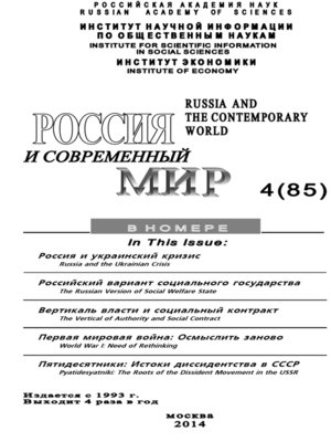 cover image of Россия и современный мир №4 / 2014